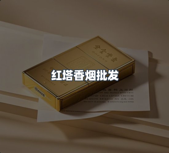 关于红塔香烟批发